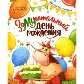 ЗаМУчательный день рождения. Песочинская Н.А.