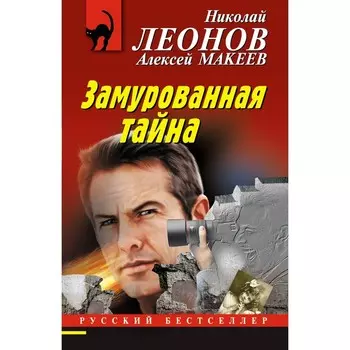 Замурованная тайна. Леонов Н.И., Макеев А.В.
