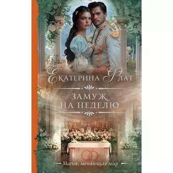 Замуж на неделю. Флат Е.
