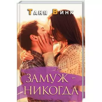 Замуж - никогда. Винк Т.
