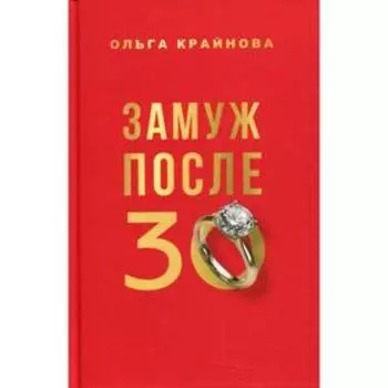 Замуж после 30. Крайнова О.С.