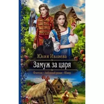 Замуж за царя. Ивлиева Ю.