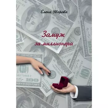 Замуж за миллионера. Уварова Е