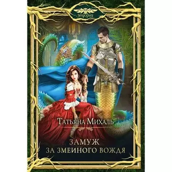 Замуж за змеиного вождя. Михаль Т.