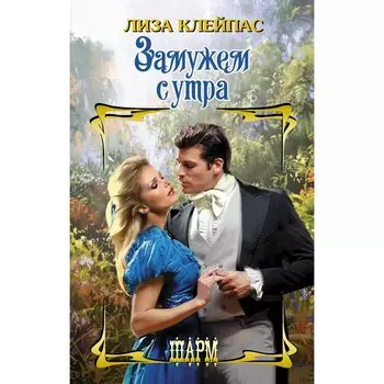 Замужем с утра. Клейпас Л.