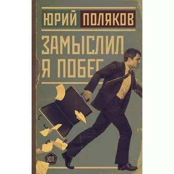 Замыслил я побег. Поляков Ю.М.