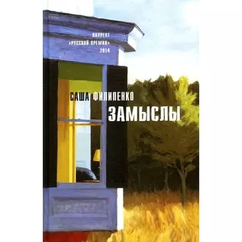 Замыслы. Филипенко С.