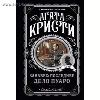 Занавес: Последнее дело Пуаро. Кристи А.
