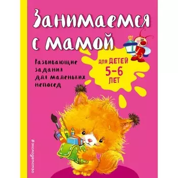 Занимаемся с мамой. Для детей 5-6 лет. Смирнова Е.В.