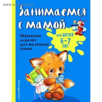 Занимаемся с мамой: для детей 6-7 лет. Александрова О.В.