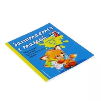 Занимаемся с мамой. Обучающие задания для маленьких гениев 6-7 лет. Александрова О. В.
