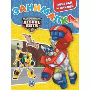 Занималка. Поиграй и наклей. №2103