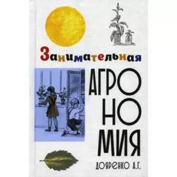Занимательная агрономия. Дояренко А.Г.
