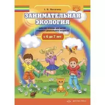 Занимательная экология (ФГОС). Мосягина А.