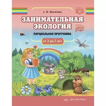 Занимательная экология. Парциальная программа. От 3 до 7 лет. Мосягина Л.И.