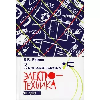 Занимательная электротехника на дому. Рюмин В.В.