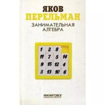 Занимательная алгебра. Перельман Я.И.