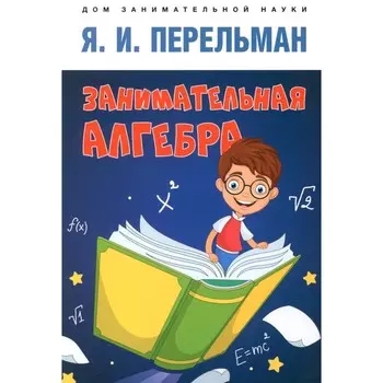 Занимательная алгебра. Перельман Я.И.