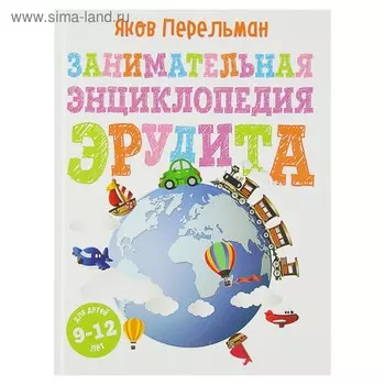 Занимательная энциклопедия эрудита. Перельман Я. И.