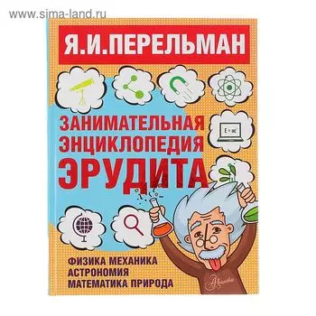 Занимательная энциклопедия эрудита. Перельман Я. И.