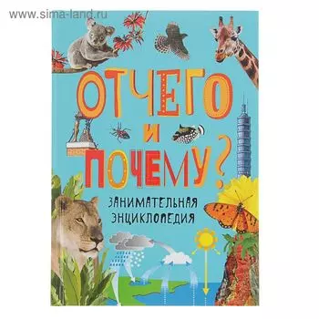 Занимательная энциклопедия «Отчего и почему?»