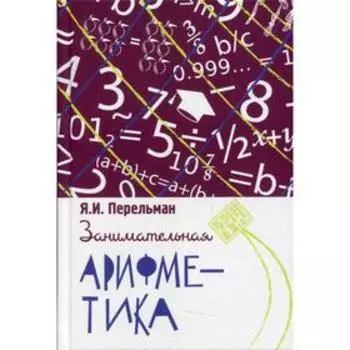 Занимательная арифметика. Перельман Я. И.