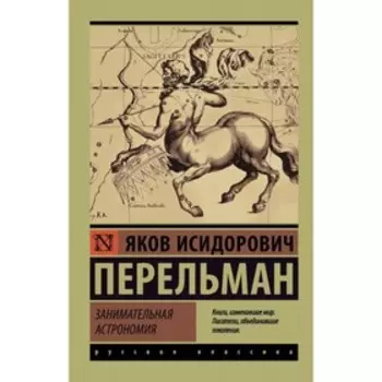 Занимательная астрономия. Перельман Я. И.