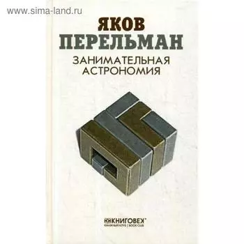 Занимательная астрономия. Перельман Я.И.