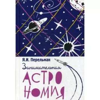 Занимательная астрономия. Перельман Я.И.