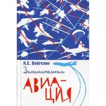Занимательная авиация. Вейгелин К.Е.