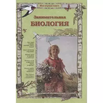 Занимательная биология. Колпакова О.