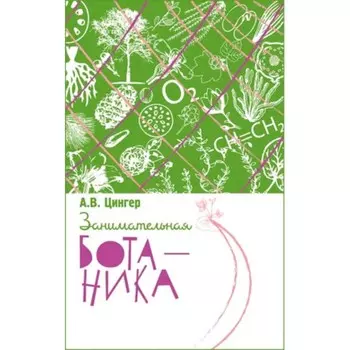 Занимательная ботаника. Цингер А.В.