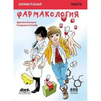 Занимательная фармакология. Манга. Эдагава Е., Сиодзаки С.
