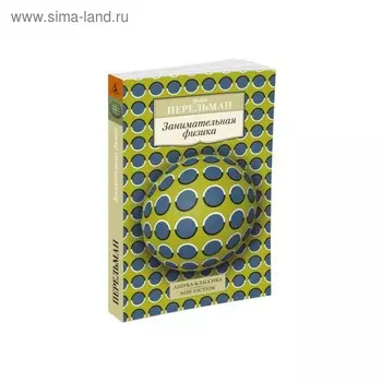 Занимательная физика. Перельман Я.