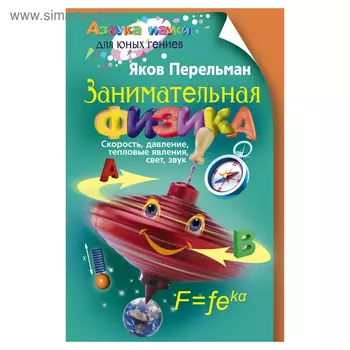 Занимательная физика. Перельман Я.И.