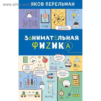 Занимательная физика. Перельман Я. И.