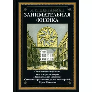 Занимательная физика. Перельман Я.И.