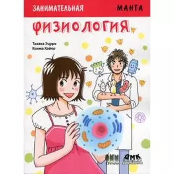 Занимательная Физиология. Манга. Танако Э.