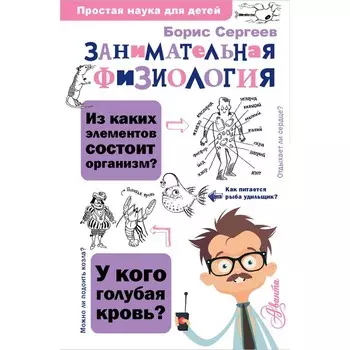Занимательная физиология. Сергеев Б.Ф.