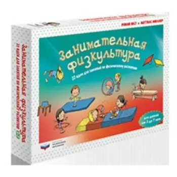 Занимательная физкультура. 32 идеи для занятий по физическому развитию детей от 3 до 7 лет. Мюллер М., Юст Р.
