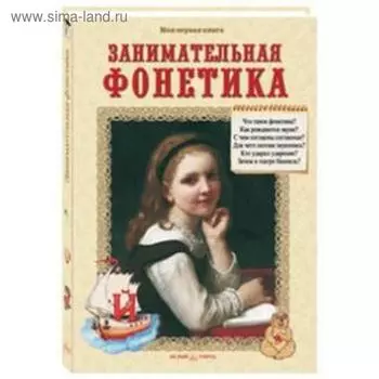 Занимательная фонетика. Лаврова С.