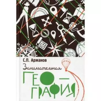 Занимательная география. Аржанов С.П.