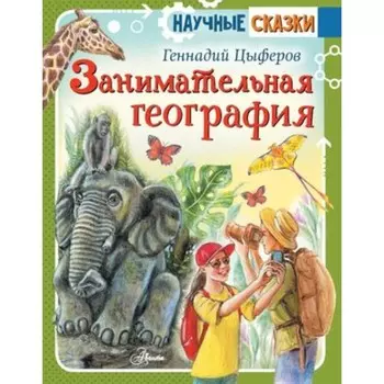 Занимательная география. Цыферов Г.М.