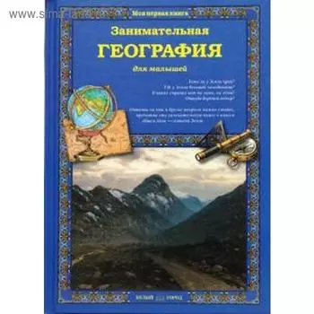 Занимательная география для малышей. Колпакова О.