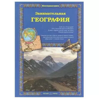 Занимательная география. Колпакова О.