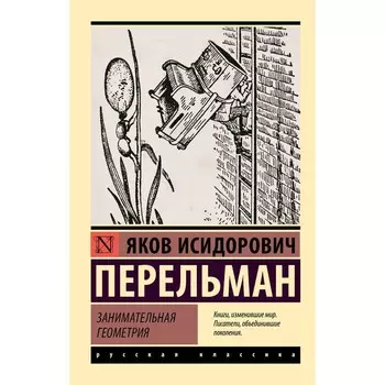 Занимательная геометрия. Перельман Я.И.