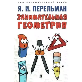 Занимательная геометрия. Перельман Я.И.
