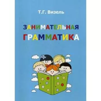 Занимательная грамматика. Визель Т. Г.