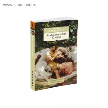 Занимательная Греция. Гаспаров М.