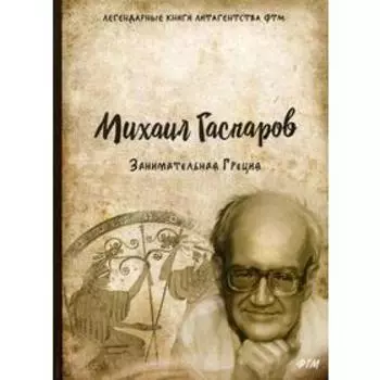 Занимательная Греция. Гаспаров М.Л.